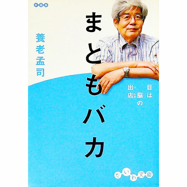 まともバカ－目は脳の出店－ / 養老孟司