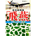 【中古】液冷戦闘機「飛燕」 / 渡辺洋二