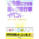 【中古】その気にさせる輝く学校行事・イベント / 向山洋一
