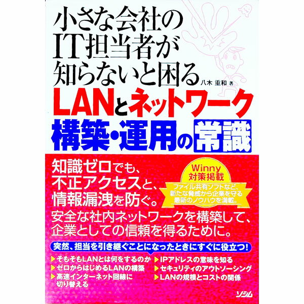 【中古】小さな会社のIT担当者が知らないと困るLANとネットワーク構築・運用の常識 / 八木重和