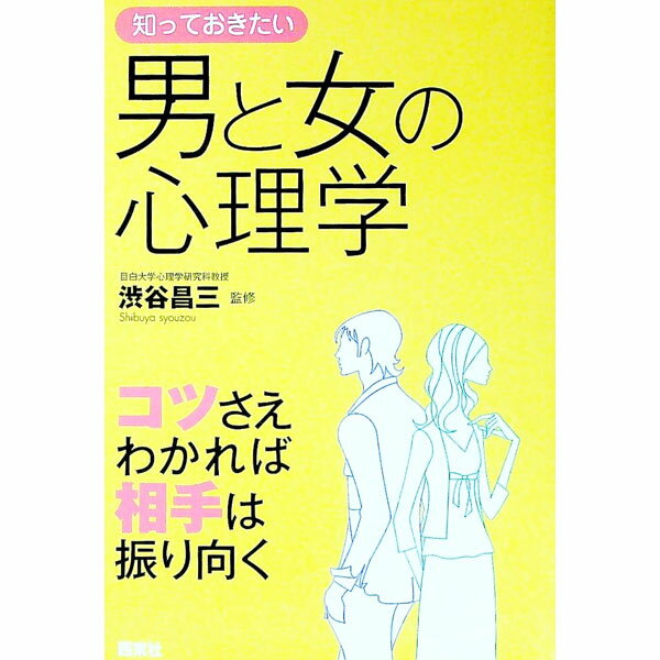 【中古】知っておきたい男と女の心理学−コツさえわかれば相手は振り向く− / 渋谷昌三【監修】 (単行本)