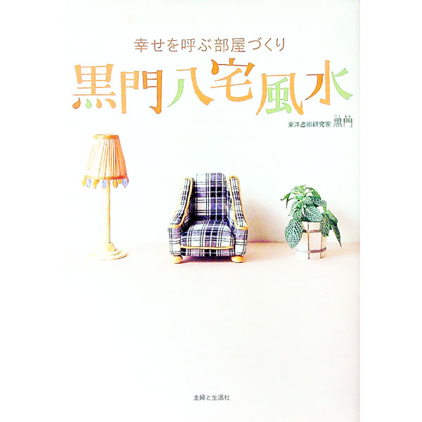 【中古】【本命卦別八宅盤・四方秘法札付】黒門八宅風水 / 高