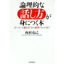 【中古】論理的な話し方が身につく本 / 西村克己