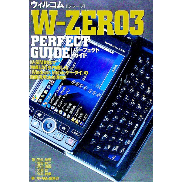 【中古】ウィルコム　W−ZERO3　パーフェクトガイド / 石井英男／塩田紳二／坪山博貴　他