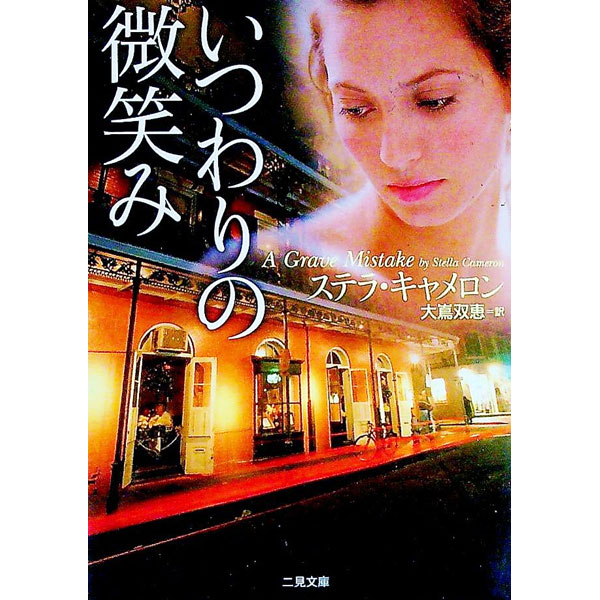 【中古】いつわりの微笑み / ステラ・キャメロン (文庫)