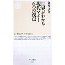 【中古】世界がわかる現代マネー6つの視点 / 倉都康行