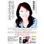 【中古】日記ブログで夢をかなえる / 経沢香保子