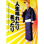 【中古】人生晴れたり曇ったり−全力投球！！妹尾和夫ですの本　通称カズぼん。− / ABCラジオ【編】