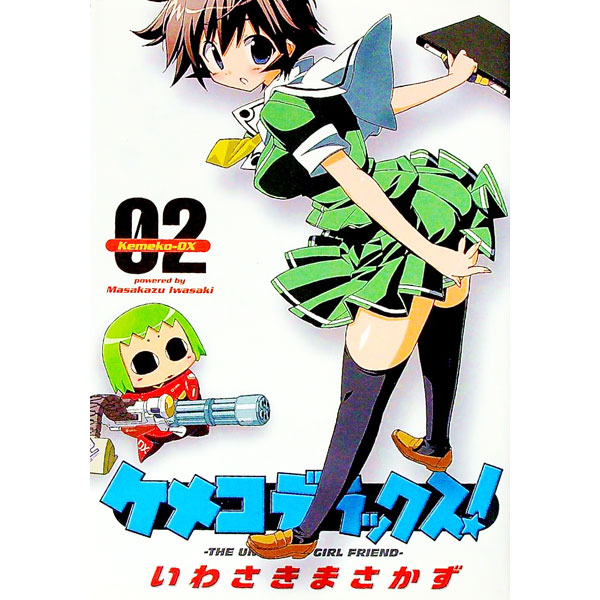 【中古】ケメコデラックス！ 2/ いわさきまさかず