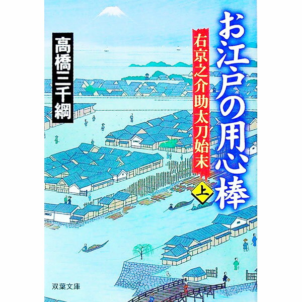 【中古】お江戸の用心棒　右京之介助太刀始末 上/ 高橋三千綱