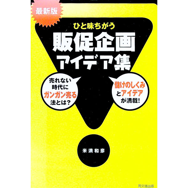 【中古】ひと味ちがう販促企画アイデア集　【最新版】 / 米満和彦