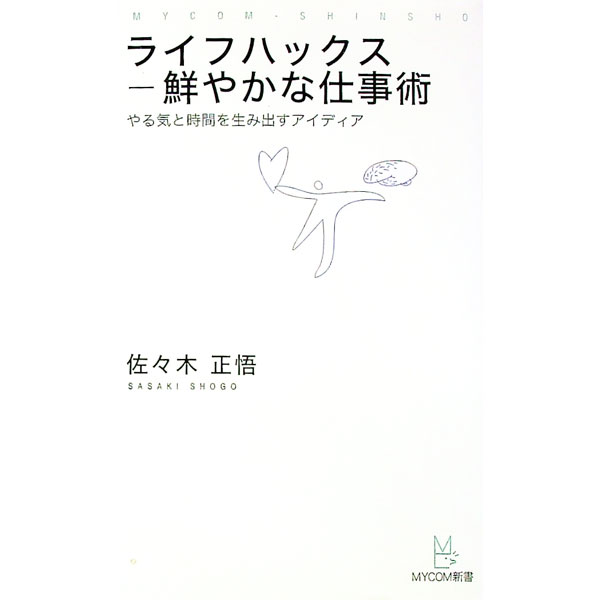 【中古】ライフハックス鮮やかな仕事術−やる気と時間を生み出すアイディア− / 佐々木正悟