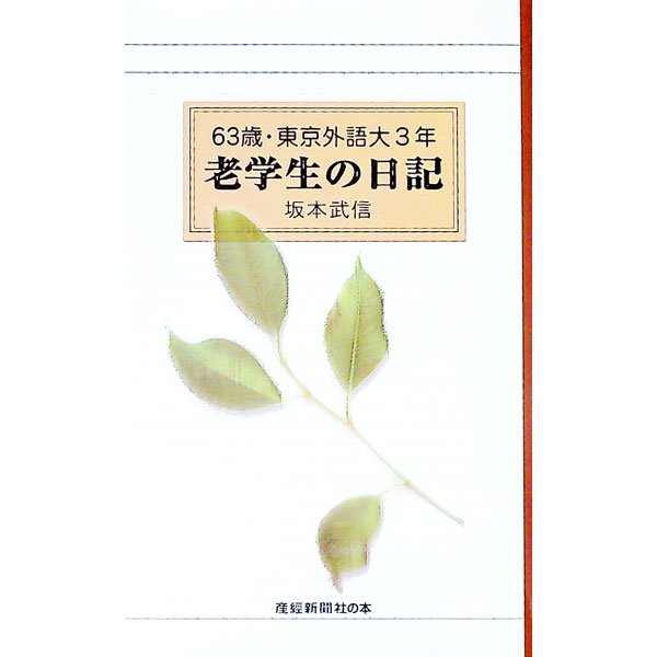樂天商城 - 【中古】老学生の日記 / 坂本武信 (新書)