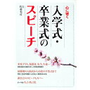 【中古】心に響く入学式・卒業式のスピーチ / 佐藤允彦
