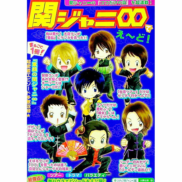 【中古】関ジャニ8でえ−ど！ / スタッフ関ジャニ8【編】