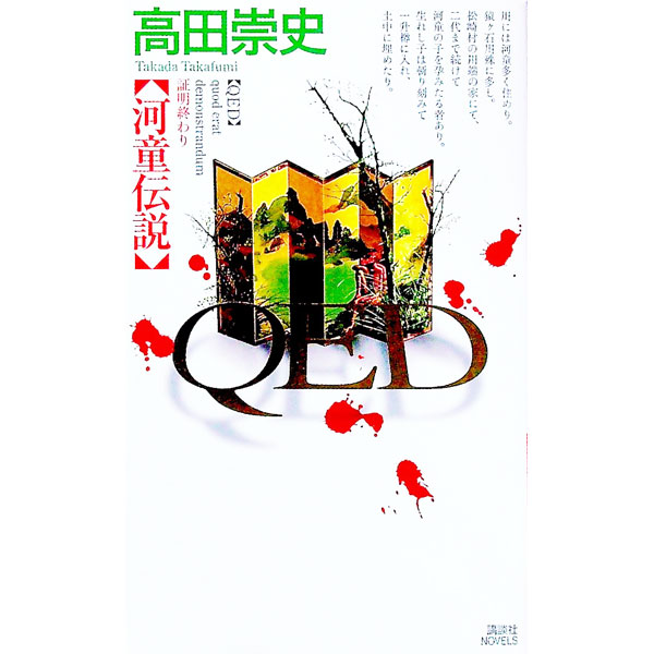 【中古】QED河童伝説 / 高田崇史