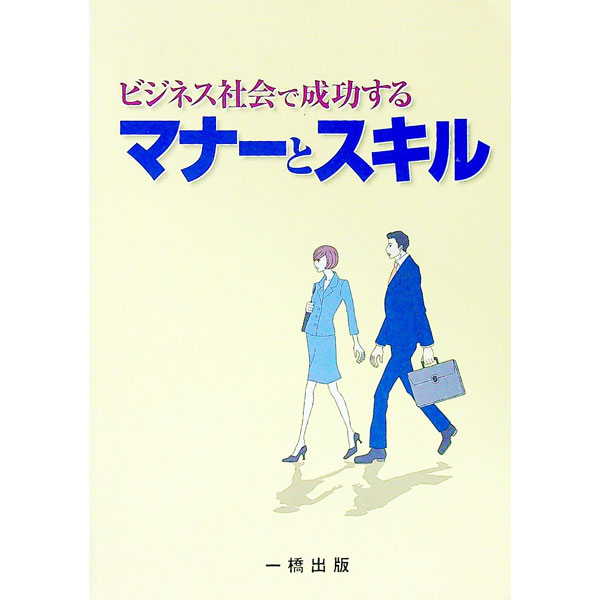 【中古】ビジネス社会で成功するマナーとスキル / 榊原省吾