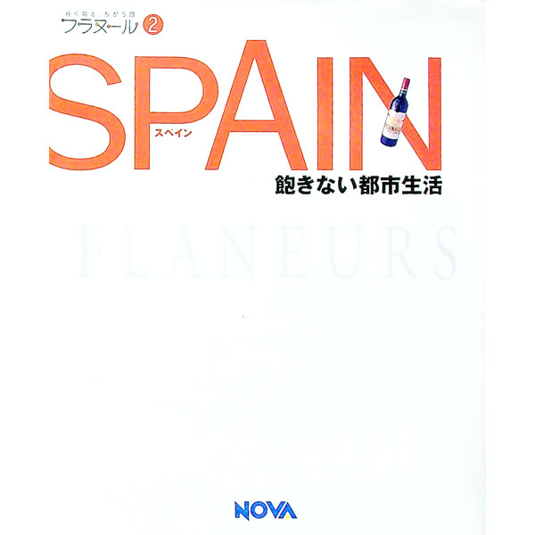 【中古】【CD−ROM付】フラヌール(2)−スペイン　飽きない都市生活− / ノヴァ (単行本)