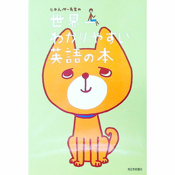 【中古】じゅんぺー先生の世界一わかりやすい英語の本 / じゅんぺー先生