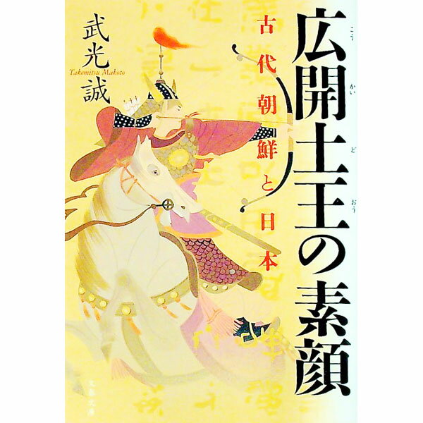 &nbsp;&nbsp;&nbsp; 広開土王の素顔−古代朝鮮と日本− 文庫 の詳細 カテゴリ: 中古本 ジャンル: 産業・学術・歴史 その他歴史 出版社: 文藝春秋 レーベル: 文春文庫 作者: 武光誠 カナ: コウカイドオウノスガオコダ...