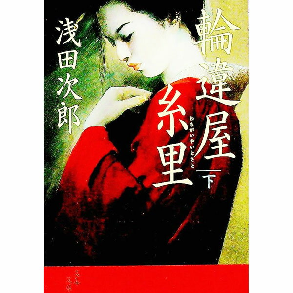 【中古】輪違屋糸里 下/ 浅田次郎 (文庫)