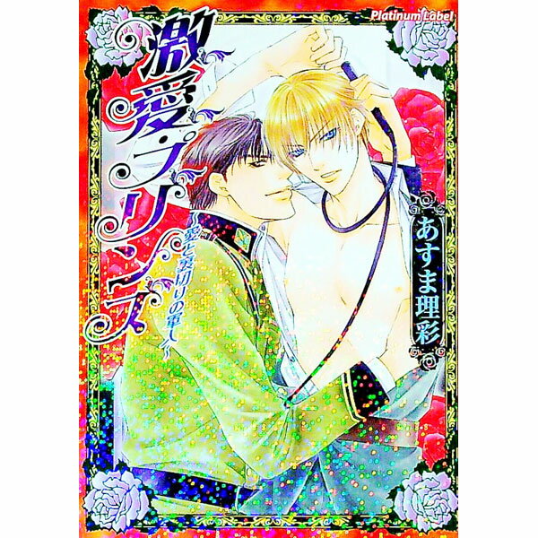 Bee Boy Novels - 【中古】激愛・プリンス−愛と裏切りの軍人− / あすま理彩 ボーイズラブ小説 (文庫)
