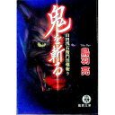 【中古】鬼を斬る−山田浅右衛門涅槃斬り− / 鳥羽亮