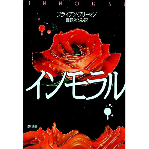 樂天商城 - 【中古】インモラル / ブライアン・フリーマン