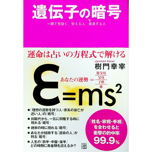 【中古】遺伝子の暗号−一瞬で見抜く、栄える人、衰退する人− / 樹門幸宰