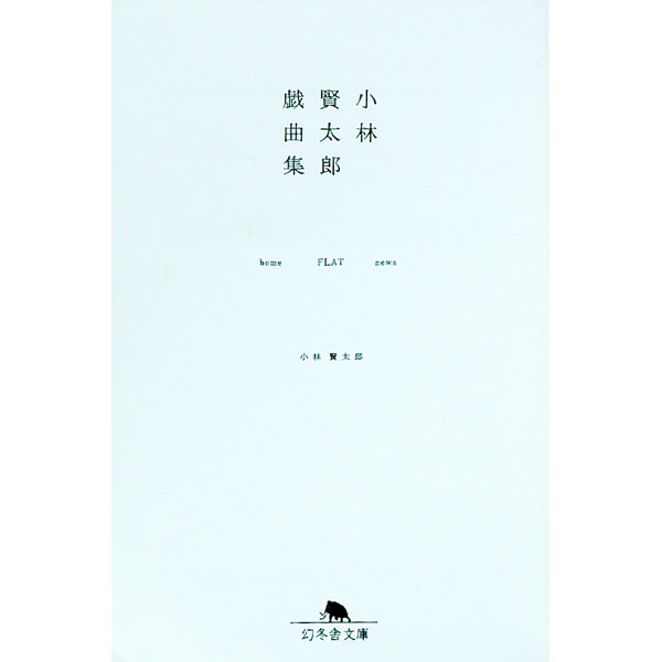 【中古】小林賢太郎戯曲集−home　FLAT　news− / 小林賢太郎