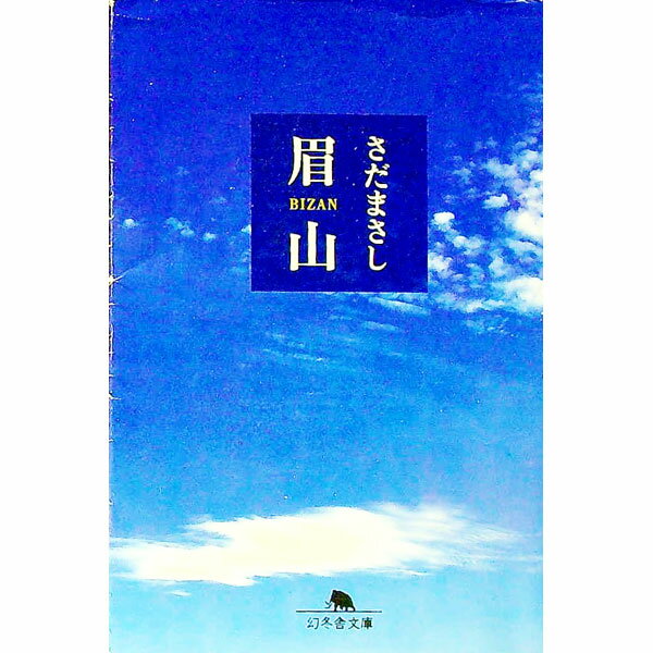 【中古】【全品10倍！5/10限定】眉山 / さだまさし (文庫)