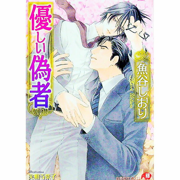 &nbsp;&nbsp;&nbsp; 優しい偽者 文庫 の詳細 カテゴリ: 中古本 ジャンル: 文芸 ボーイズラブ 出版社: 白泉社 レーベル: 花丸文庫 作者: 魚谷しおり カナ: ヤサシイニセモノ / ウオタニシオリ / BL サイズ: 文庫 ISBN: 4592875109 発売日: 2007/04/18 関連商品リンク : 魚谷しおり 白泉社 花丸文庫