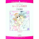 【中古】ルージュの刻印 1/ 小林博美