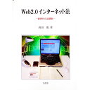 【中古】Web2.0インターネット法 / 高田寛