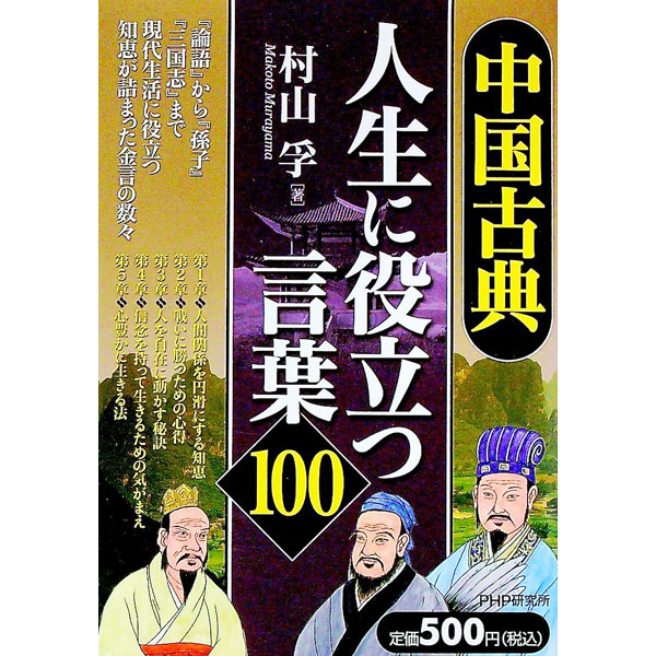 【中古】中国古典・人生に役立つ言葉100 / 村山孚 (単行本)