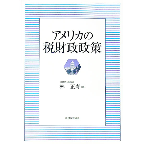 &nbsp;&nbsp;&nbsp; アメリカの税財政政策 単行本 の詳細 「アメリカの国家目標」「連邦個人所得税」など、主として2006年度予算をもとにアメリカの税財政政策の諸側面を考察。『税経通信』連載を単行本化。 カテゴリ: 中古本 ジャンル: 政治・経済・法律 財政 出版社: 税務経理協会 レーベル: 作者: 林正寿 カナ: アメリカノゼイザイセイセイサク / ハヤシマサヒサ サイズ: 単行本 ISBN: 9784419049515 発売日: 2007/06/01 関連商品リンク : 林正寿 税務経理協会