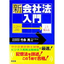 【中古】新・会社法入門 / 竹永亮