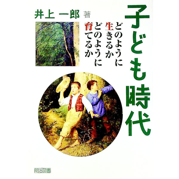 &nbsp;&nbsp;&nbsp; 子ども時代 単行本 の詳細 15歳で中学校を卒業と同時に「金の卵」として就職した著者の子ども時代のエピソードを「生きて学ぶ」「母の教え」に分けて綴り、合わせて子どもの育て方についても記述する。 カテゴリ: 中古本 ジャンル: 教育・福祉・資格 教育その他 出版社: 明治図書出版 レーベル: 作者: 井上一郎 カナ: コドモジダイ / イノウエイチロウ サイズ: 単行本 ISBN: 9784180390182 発売日: 2007/07/01 関連商品リンク : 井上一郎 明治図書出版