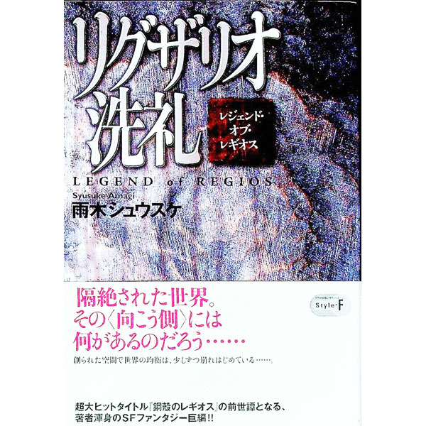 リグザリオ洗礼−レジェンドオブレギオス− / 雨木シュウスケ