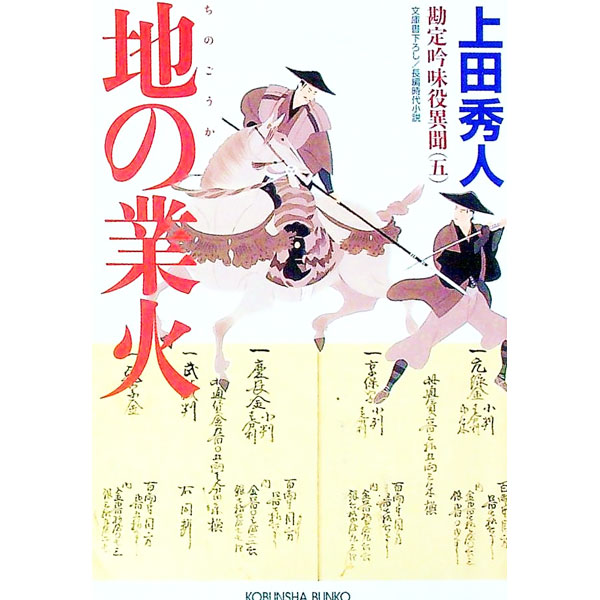 【中古】地の業火（勘定吟味役異聞シリーズ5） / 上田秀人 (文庫)