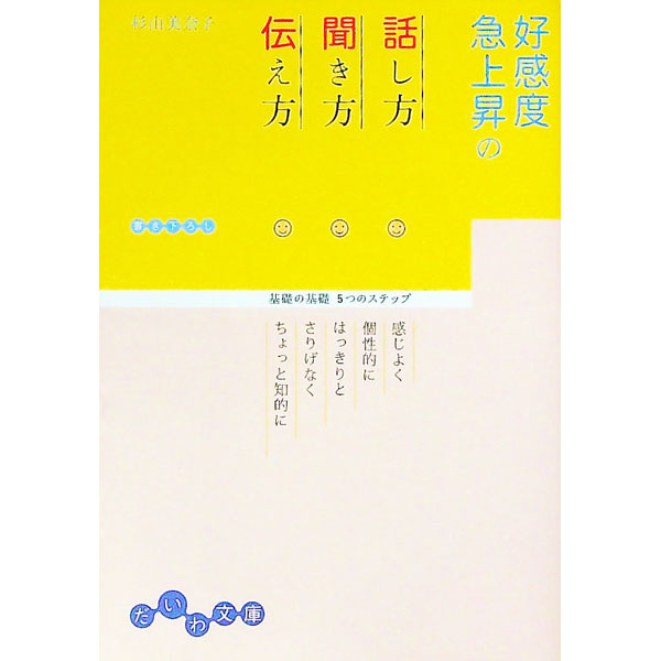 【中古】好感度急上昇の話し方・聞き方・伝え方 / 杉山美奈子 (文庫)