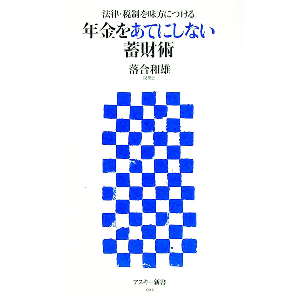 【中古】年金をあてにしない蓄財術 / 落合和雄