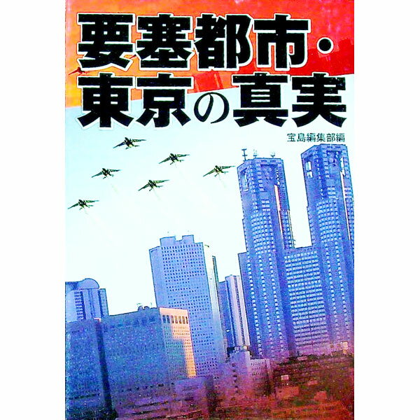 【中古】要塞都市・東京の真実 / 宝