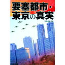 【中古】要塞都市 東京の真実 / 宝島社