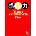 【中古】感動力 / 平野秀典
