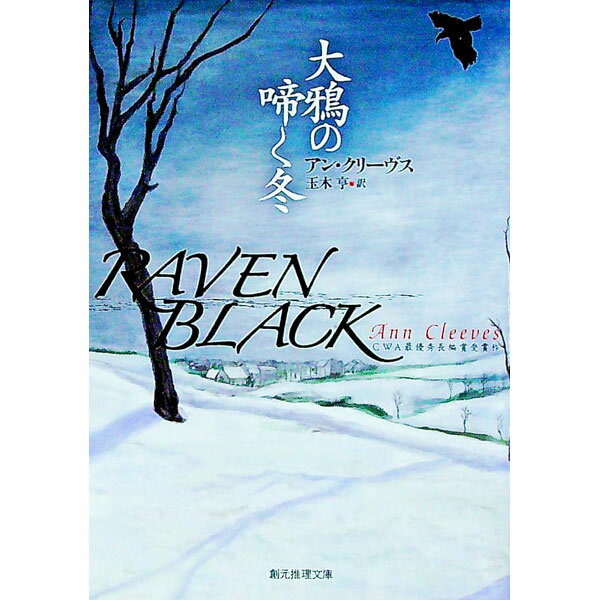 【中古】大鴉の啼く冬 / アン・クリーヴス (文庫)
