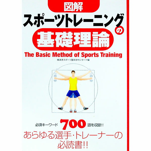 【中古】図解スポーツトレーニング