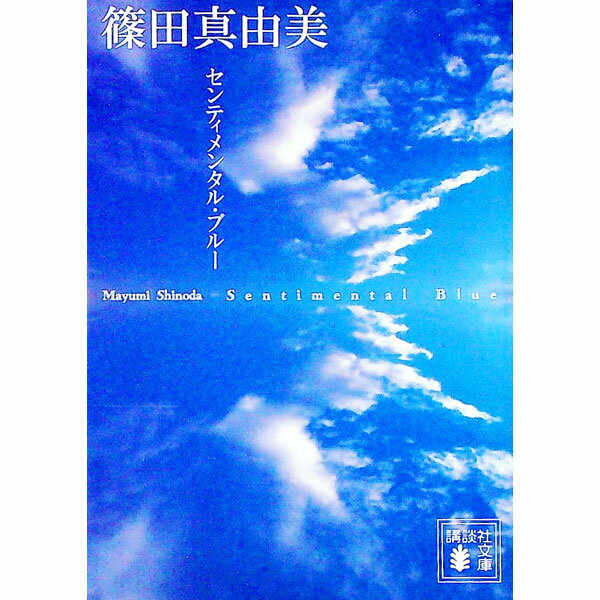 【中古】センティメンタル・ブルー