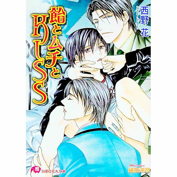 【中古】飴とムチとKISS / 西野花 ボーイズラブ小説