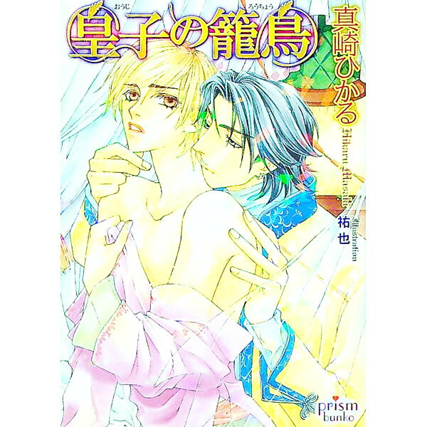 【中古】皇子の籠鳥 / 真崎ひかる ボーイズラブ小説 (文庫)